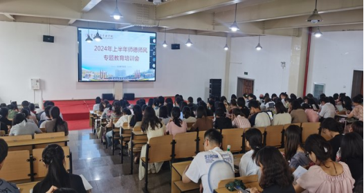 立德树人 以身为范——bat365中文官方网站举行2024年上半年师德师风专题教育培训会 第 2 张