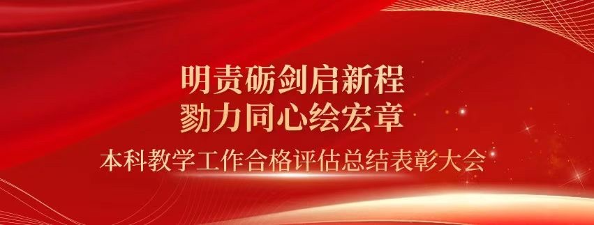 表彰!bat365中文官方网站顺利通过本科教学工作合格评估! 第 1 张 表彰!bat365中文官方网站顺利通过本科教学工作合格评估! 第 1 张
